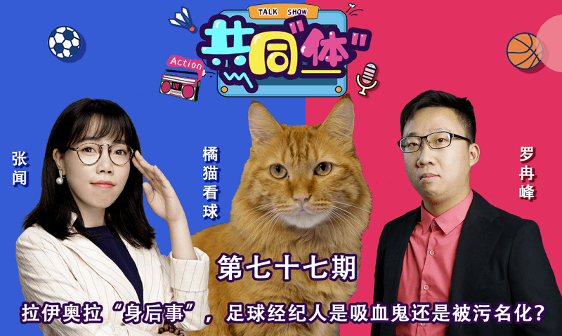 《共同体》：超级经纪人拉伊奥拉，魔鬼or天使？