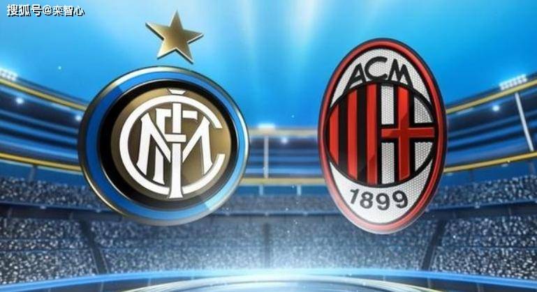 意甲冠军今晚产生：AC米兰时隔11年夺冠or国际米兰加冕三冠王？