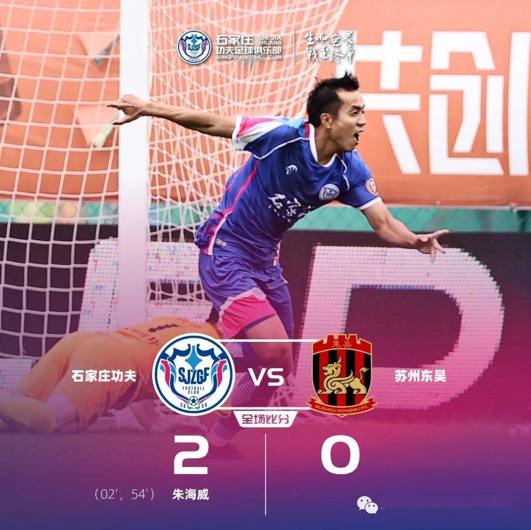 中甲第6轮：朱海威双响 石家庄功夫2比0苏州东吴